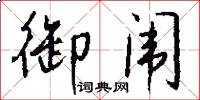 御闱怎么写好看