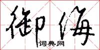 御侮怎么写好看