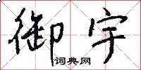 御宇怎么写好看