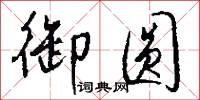 御圆怎么写好看