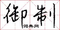 御制怎么写好看