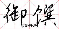 御馔怎么写好看