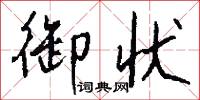 御状怎么写好看