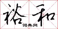 裕和怎么写好看