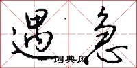 遇急怎么写好看