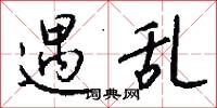 遇乱怎么写好看