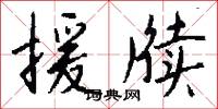 援牍怎么写好看