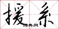 援系怎么写好看