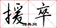 援卒怎么写好看