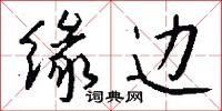 缘边怎么写好看