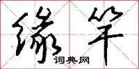 缘竿怎么写好看