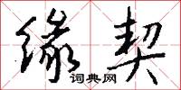 缘契怎么写好看