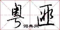 粤匪怎么写好看