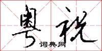粤祝怎么写好看
