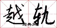 越轨怎么写好看