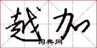 越加怎么写好看