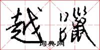 越躐怎么写好看