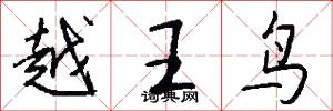 越王鸟怎么写好看