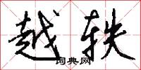 越轶怎么写好看