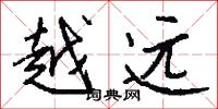 越远怎么写好看
