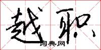 越职怎么写好看