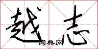 越志怎么写好看