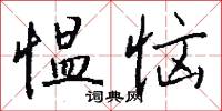 愠恼怎么写好看