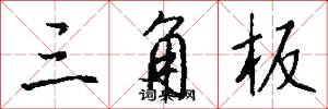 三角板怎么写好看