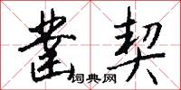 凿契怎么写好看