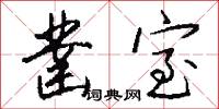 凿室怎么写好看