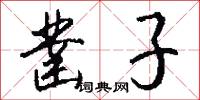 凿子怎么写好看