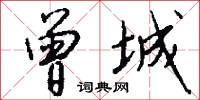 曾城怎么写好看