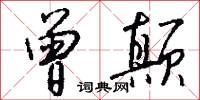 曾颠怎么写好看