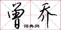 曾乔怎么写好看