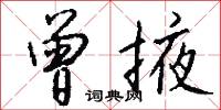 曾掖怎么写好看