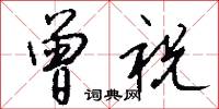 曾祝怎么写好看