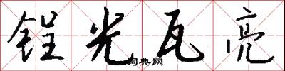 锃光瓦亮怎么写好看