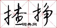 揸挣怎么写好看