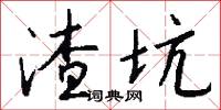 渣坑怎么写好看
