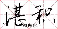 湛积怎么写好看