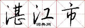 湛江市怎么写好看