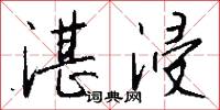 湛浸怎么写好看