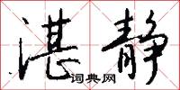 湛静怎么写好看