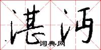 湛沔怎么写好看