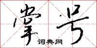 掌号怎么写好看