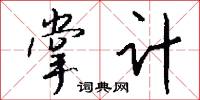 掌计怎么写好看