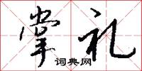 掌礼怎么写好看