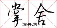 掌舍怎么写好看