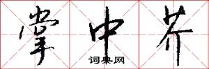 掌中芥怎么写好看