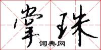 掌珠怎么写好看